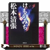 けものみち下巻 | WINDY BOOKS on line