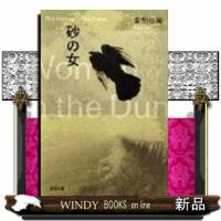 砂の女　改版  新潮文庫　あー４ー１５ | WINDY BOOKS on line