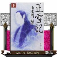 正雪記下巻 | WINDY BOOKS on line