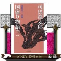 国盗り物語　第１巻　改版  新潮文庫　しー９ー４                                         斎 | WINDY BOOKS on line