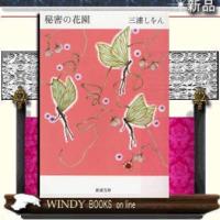 秘密の花園/三浦しをん著-新潮社 | WINDY BOOKS on line