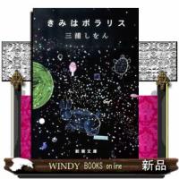 きみはポラリス  新潮文庫　みー３４ー１０ | WINDY BOOKS on line