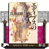 エディプスの恋人改版 | WINDY BOOKS on line