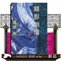 鏡影劇場(上) 文庫版 | WINDY BOOKS on line