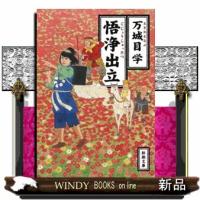 悟浄出立  新潮文庫　まー４８ー１ | WINDY BOOKS on line