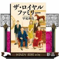 ザ・ロイヤルファミリー  新潮文庫　はー６８ー３ | WINDY BOOKS on line