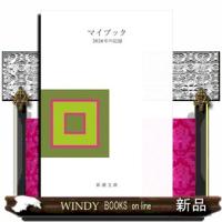マイブック  ２０２６年の記録                                         新潮文庫　んー７０ー | WINDY BOOKS on line