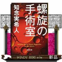 螺旋の手術室  新潮文庫　ちー７ー７１ | WINDY BOOKS on line