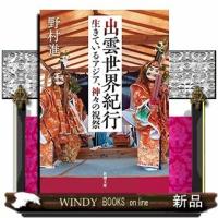 出雲世界紀行19 | WINDY BOOKS on line