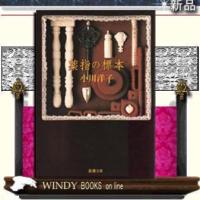 薬指の標本/小川洋子著-新潮社 | WINDY BOOKS on line