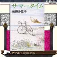 サマータイム/佐藤多佳子著-新潮社 | WINDY BOOKS on line