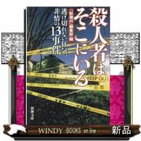 殺人者はそこにいる  逃げ切れない狂気、非情の１３事件 | WINDY BOOKS on line