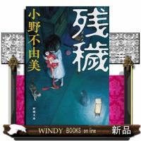 残穢  新潮文庫　おー３７ー９ | WINDY BOOKS on line