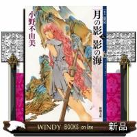 月の影影の海　上巻  十二国記                                         新潮文庫　おー３７ー | WINDY BOOKS on line