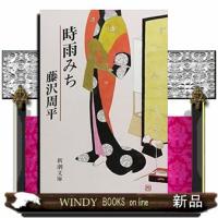 時雨みち　５５刷改版  新潮文庫　ふー１１ー９ | WINDY BOOKS on line