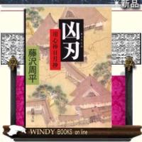 凶刃用心棒日月抄改版/藤沢周平著-新潮社 | WINDY BOOKS on line