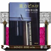 重力ピエロ  新潮文庫　いー６９ー３ | WINDY BOOKS on line