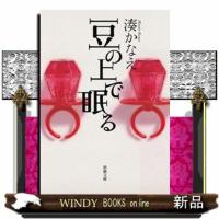 豆の上で眠る  新潮文庫　みー５６ー２ | WINDY BOOKS on line