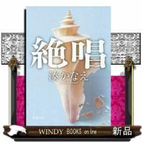 絶唱 | WINDY BOOKS on line