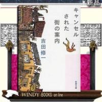 キャンセルされた街の案内/吉田修一著-新潮社 | WINDY BOOKS on line