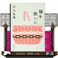 猫を拾いに(新潮文庫)川上弘美 | WINDY BOOKS on line