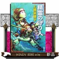 精霊の守り人(新潮文庫新潮文庫) | WINDY BOOKS on line