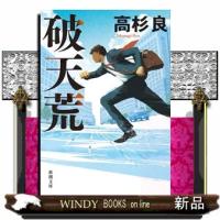 破天荒  新潮文庫　たー５２ー２８ | WINDY BOOKS on line