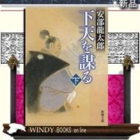 下天を謀る下巻下/安部龍太郎著-新潮社 | WINDY BOOKS on line