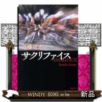サクリファイス | WINDY BOOKS on line