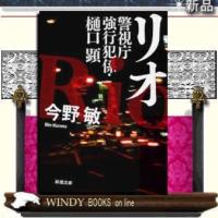警視庁強行犯係・樋口顕リオ/今野敏著-新潮社 | WINDY BOOKS on line