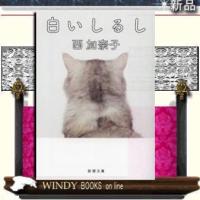 白いしるし/西加奈子著-新潮社 | WINDY BOOKS on line