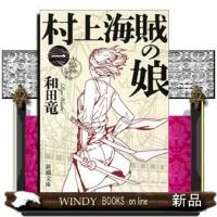 村上海賊の娘1 | WINDY BOOKS on line