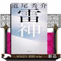 雷神  新潮文庫　みー４０ー２３ | WINDY BOOKS on line