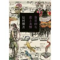 盲目的な恋と友情 | WINDY BOOKS on line