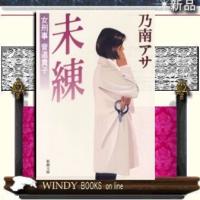 女刑事音道貴子未練/乃南アサ著-新潮社 | WINDY BOOKS on line