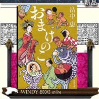 おまけのこ/畠中恵著-新潮社 | WINDY BOOKS on line