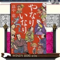 やなりいなり/畠中恵著-新潮社 | WINDY BOOKS on line