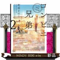 コンビニ兄弟　２ | WINDY BOOKS on line