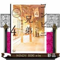 コンビニ兄弟　４  テンダネス門司港こがね村店                                         新潮 | WINDY BOOKS on line