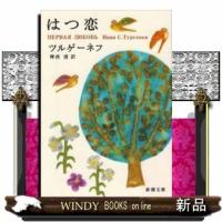 はつ恋改版 | WINDY BOOKS on line