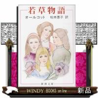若草物語 | WINDY BOOKS on line