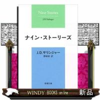 ナイン・ストーリーズ　３３刷改版  新潮文庫　サー５ー１ | WINDY BOOKS on line