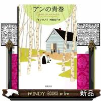 アンの青春  新潮文庫　モー４ー４２ | WINDY BOOKS on line