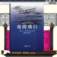 夜間飛行改版/サン=テグジュペリ著-新潮社 | WINDY BOOKS on line