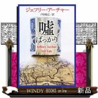 嘘ばっかり(新潮文庫)ジェフリー・アーチャー | WINDY BOOKS on line