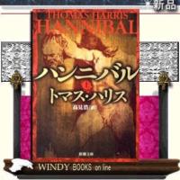 ハンニバル上巻上/トマス・ハリス著-新潮社 | WINDY BOOKS on line