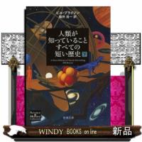 人類が知っていることすべての短い歴史下巻下/ビル・ブライソン著-新潮社 | WINDY BOOKS on line