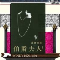 伯爵夫人 | WINDY BOOKS on line