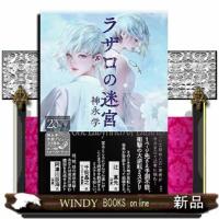 ラザロの迷宮 | WINDY BOOKS on line
