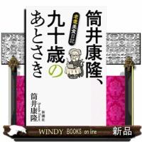 筒井康隆、九十歳のあとさき  老耄美食日記 | WINDY BOOKS on line